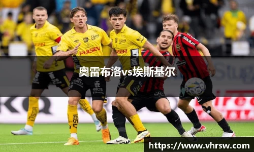 奥雷布洛vs埃斯基尔