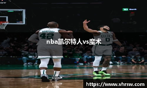 nba凯尔特人vs魔术