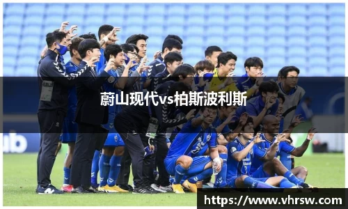 蔚山现代vs柏斯波利斯