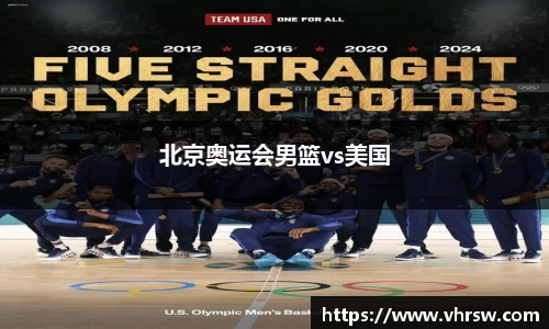 北京奥运会男篮vs美国
