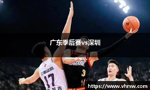 广东季后赛vs深圳