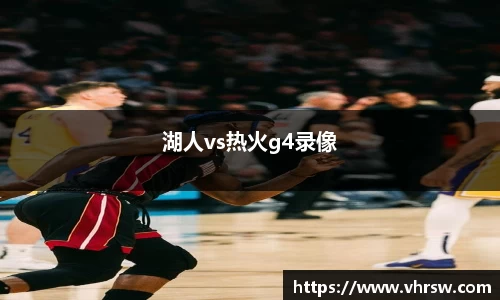湖人vs热火g4录像