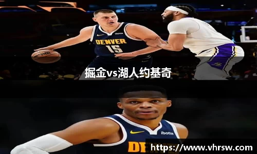 掘金vs湖人约基奇