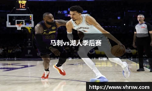 马刺vs湖人季后赛