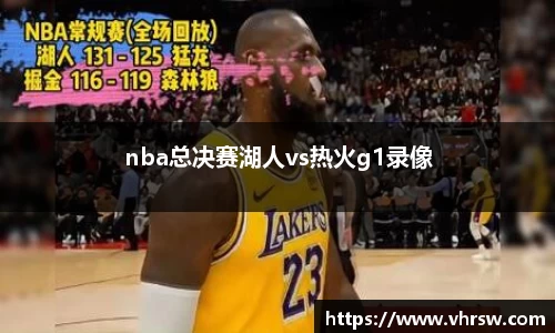 nba总决赛湖人vs热火g1录像