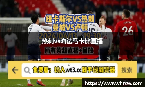 热刺vs海法马卡比直播