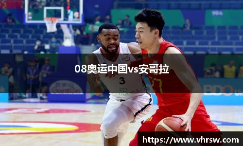 08奥运中国vs安哥拉