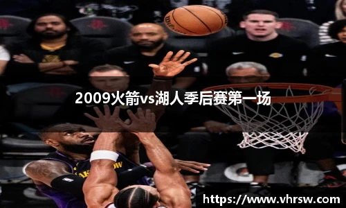 2009火箭vs湖人季后赛第一场
