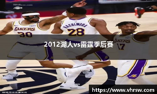 2012湖人vs雷霆季后赛