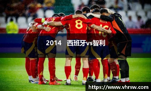 2014   西班牙vs智利