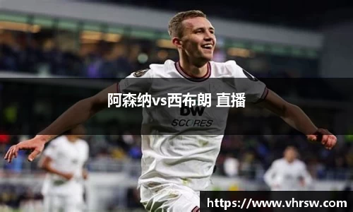 阿森纳vs西布朗 直播