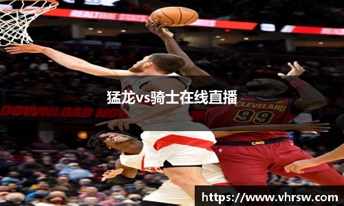 猛龙vs骑士在线直播