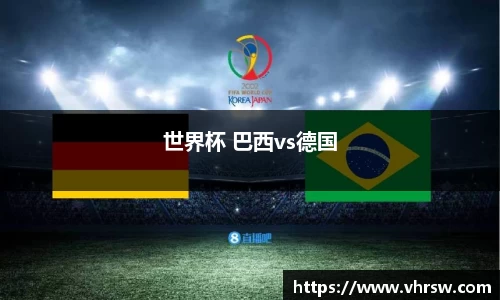 世界杯 巴西vs德国